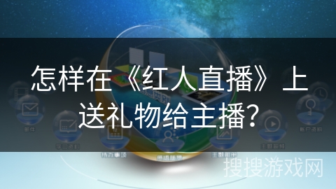 怎样在《红人直播》上送礼物给主播？