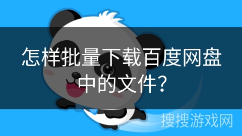 怎样批量下载百度网盘中的文件？