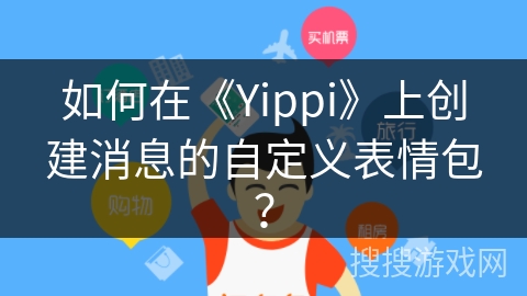 如何在《Yippi》上创建消息的自定义表情包？
