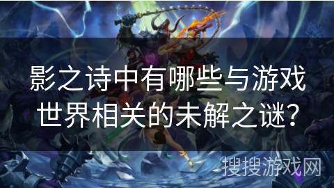 影之诗中有哪些与游戏世界相关的未解之谜？