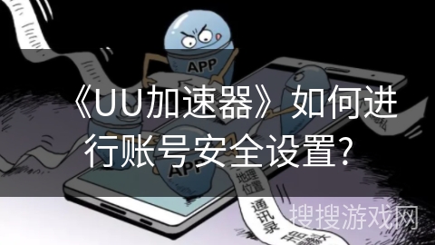 《UU加速器》如何进行账号安全设置?