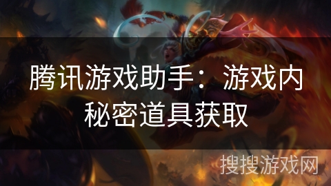 腾讯游戏助手：游戏内秘密道具获取
