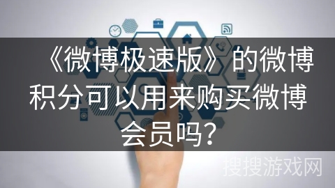 《微博极速版》的微博积分可以用来购买微博会员吗？