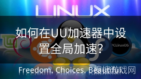 如何在UU加速器中设置全局加速? 如何在UU加速器中设置全局加速?