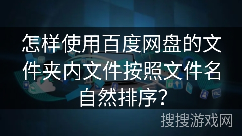 怎样使用百度网盘的文件夹内文件按照文件名自然排序? 怎样使用百度网盘的文件夹内文件按照文件名自然排序?