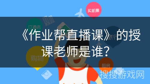《作业帮直播课》的授课老师是谁？
