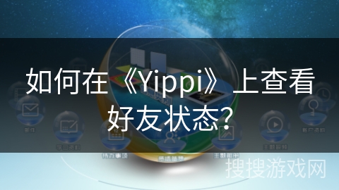 如何在《Yippi》上查看好友状态？