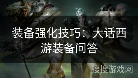 装备强化技巧：大话西游装备问答
