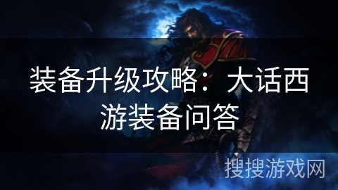装备升级攻略：大话西游装备问答