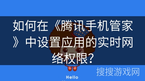 如何在《腾讯手机管家》中设置应用的实时网络权限？