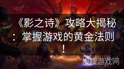 《影之诗》攻略大揭秘：掌握游戏的黄金法则！