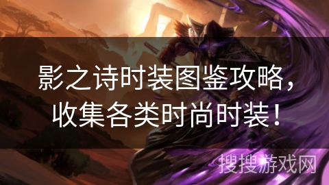 影之诗时装图鉴攻略,收集各类时尚时装! 影之诗时装图鉴攻略,收集各类时尚时装!