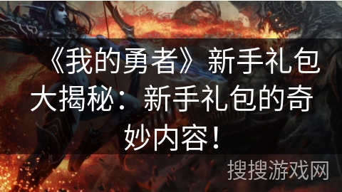 《我的勇者》新手礼包大揭秘：新手礼包的奇妙内容！