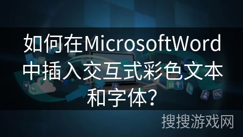 如何在MicrosoftWord中插入交互式彩色文本和字体？