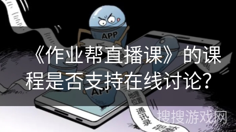 《作业帮直播课》的课程是否支持在线讨论？