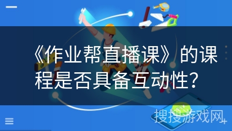 《作业帮直播课》的课程是否具备互动性？