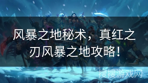 风暴之地秘术，真红之刃风暴之地攻略！