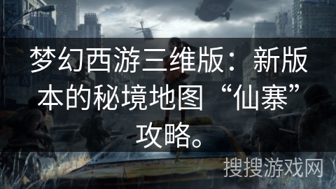 梦幻西游三维版：新版本的秘境地图“仙寨”攻略。