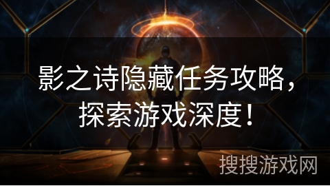 影之诗隐藏任务攻略，探索游戏深度！