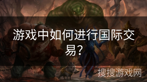 游戏中如何进行国际交易？