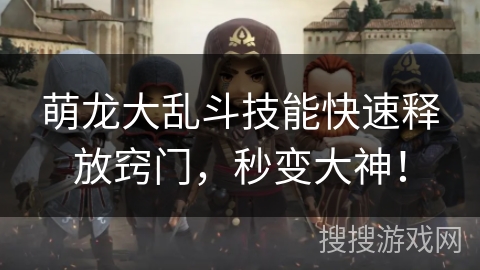 萌龙大乱斗技能快速释放窍门，秒变大神！