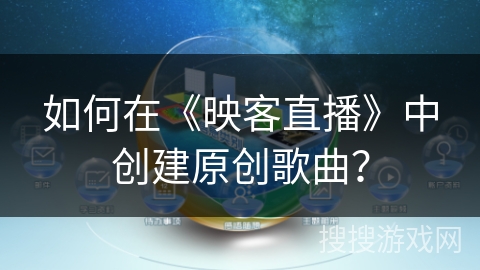 如何在《映客直播》中创建原创歌曲？
