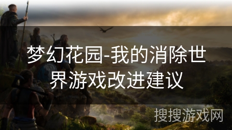 梦幻花园-我的消除世界游戏改进建议