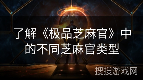 了解《极品芝麻官》中的不同芝麻官类型