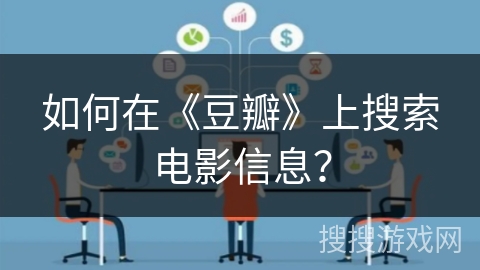 如何在《豆瓣》上搜索电影信息？