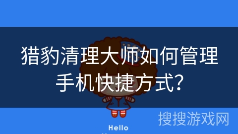 猎豹清理大师如何管理手机快捷方式？