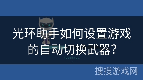 光环助手如何设置游戏的自动切换武器？