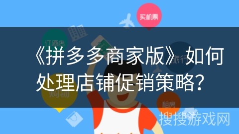 《拼多多商家版》如何处理店铺促销策略？