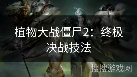 植物大战僵尸2：终极决战技法