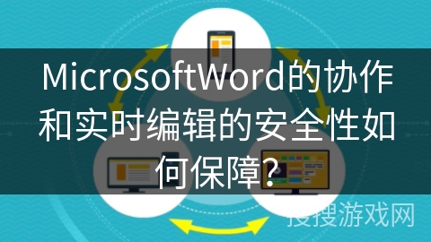 MicrosoftWord的协作和实时编辑的安全性如何保障？