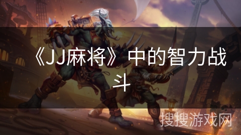 《JJ麻将》中的智力战斗