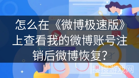 怎么在《微博极速版》上查看我的微博账号注销后微博恢复？