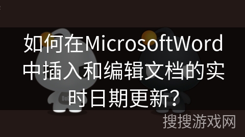 如何在MicrosoftWord中插入和编辑文档的实时日期更新？