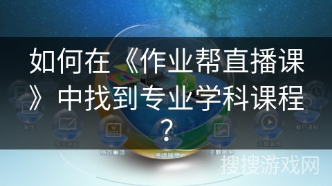 如何在《作业帮直播课》中找到专业学科课程？