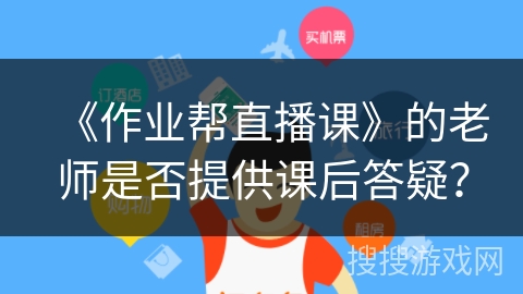 《作业帮直播课》的老师是否提供课后答疑？
