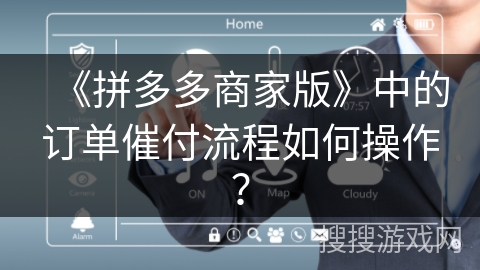 《拼多多商家版》中的订单催付流程如何操作？