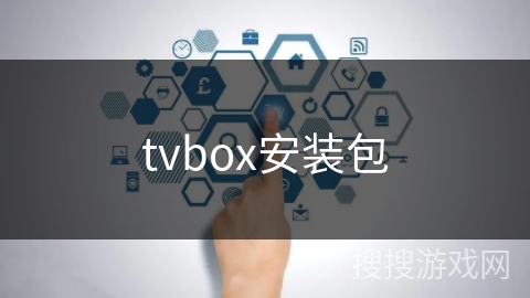 tvbox安装包