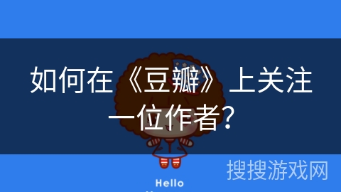 如何在《豆瓣》上关注一位作者？