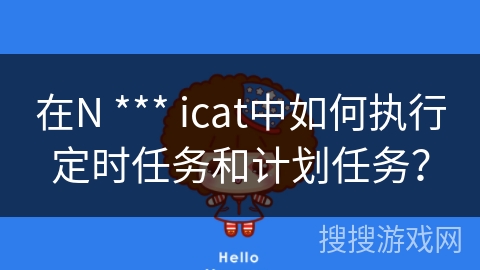 在N *** icat中如何执行定时任务和计划任务？