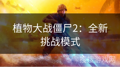 植物大战僵尸2:全新挑战模式 植物大战僵尸2:全新挑战模式