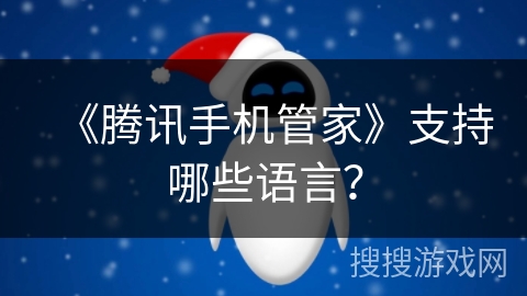 《腾讯手机管家》支持哪些语言？