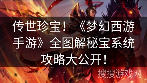 传世珍宝！《梦幻西游手游》全图解秘宝系统攻略大公开！