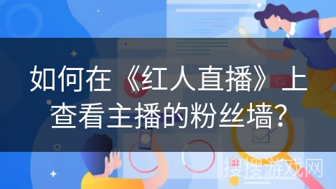 如何在《红人直播》上查看主播的粉丝墙？