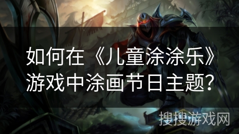 如何在《儿童涂涂乐》游戏中涂画节日主题？