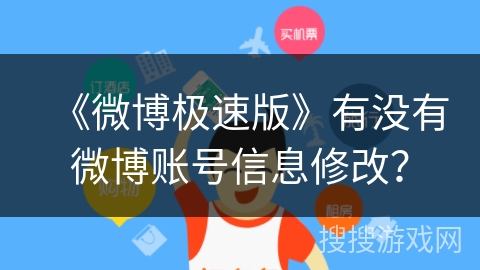 《微博极速版》有没有微博账号信息修改? 《微博极速版》有没有微博账号信息修改?
