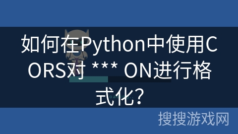 如何在Python中使用CORS对 *** ON进行格式化? 如何在Python中使用CORS对 *** ON进行格式化?